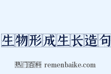 生物形成生长造句是什么意思的图片